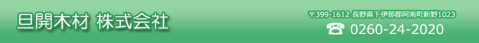 旦開木材 株式会社